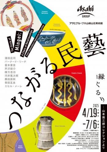 つながる民藝縁ぐるり