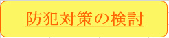 住まい