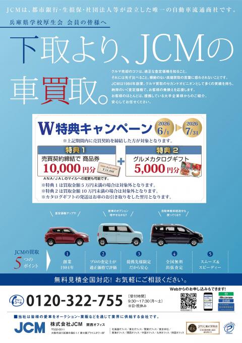 ＪＣＭ2026年6月キャンペーン