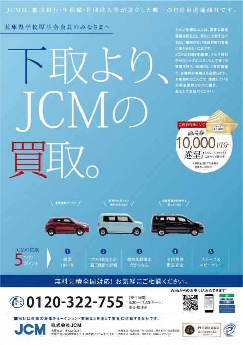 JCMチラシ