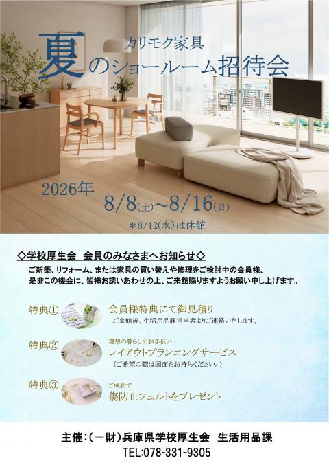 2026年度カリモク家具夏のショールーム表