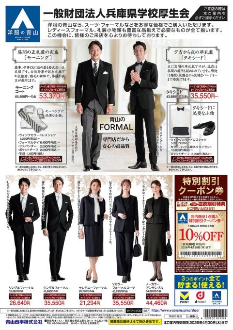 青山フォーマル2026年4月