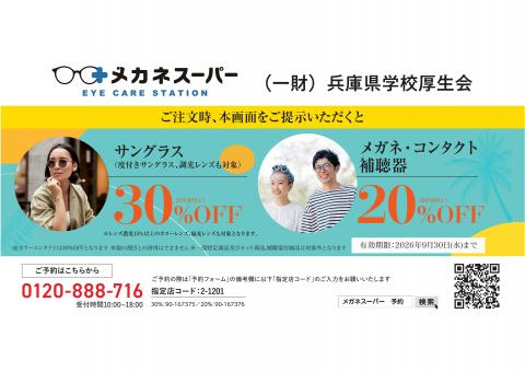 メガネスーパー2026年7月