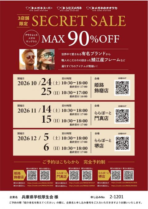 メガネスーパー2026年10月