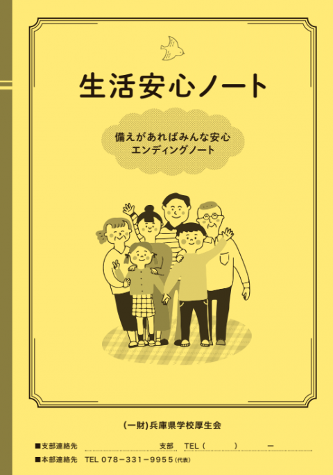 生活安心ノート
