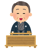 落語
