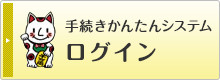 手続きかんたんシステムログイン