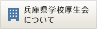 兵庫県学校厚生会について