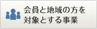 会員と地域の方を対象とする事業