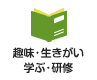 趣味・生きがい 学ぶ・研修