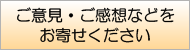 ご意見・ご感想をお聞かせください