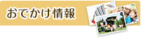 おでかけ情報